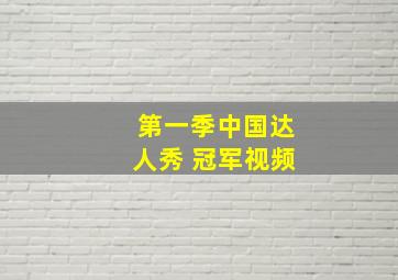 第一季中国达人秀 冠军视频